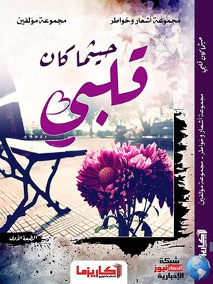 cover image of حيثما كان قلبي